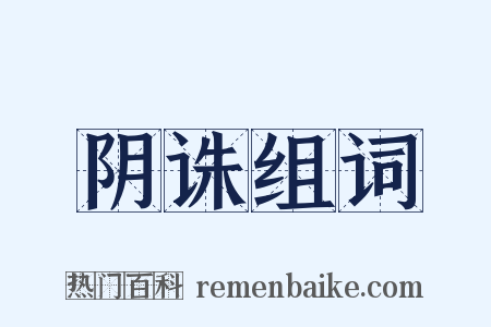 阴诛组词是什么意思的图片